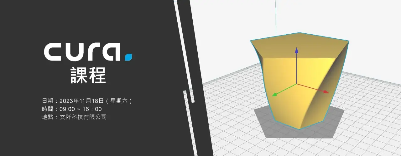 CURA課程 文阡科技
