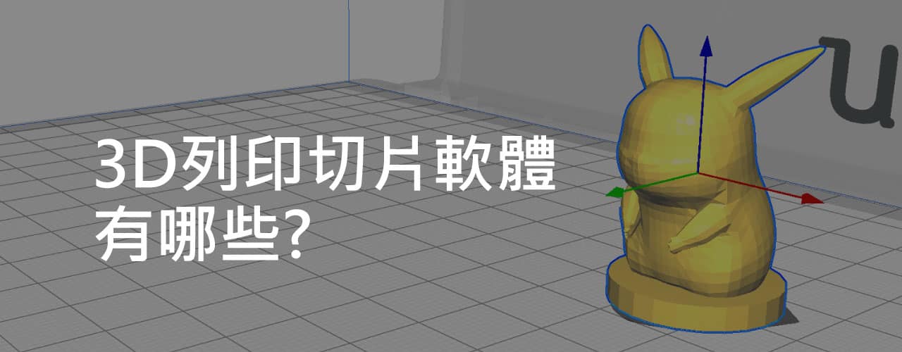 3D列印切片軟體有哪些 文阡科技