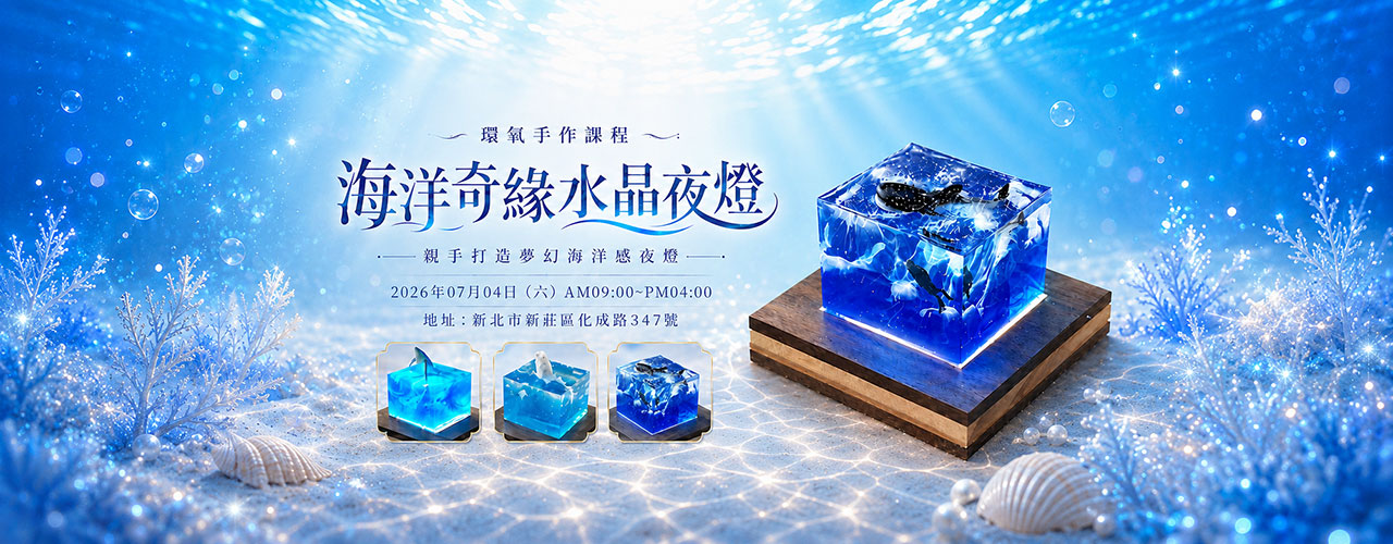 環氧手作課程 海洋奇緣水晶夜燈