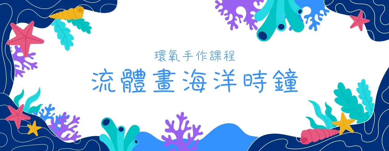 環氧手作課程 流體畫海洋時鐘