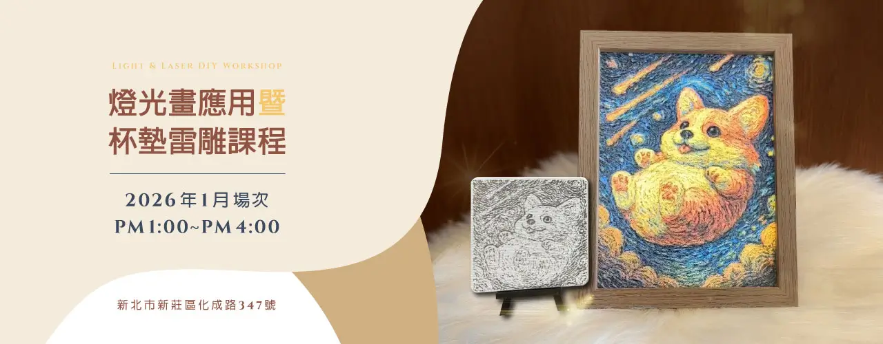 燈光畫雷射雕刻課程 AI圖像生成與光影藝術手作體驗