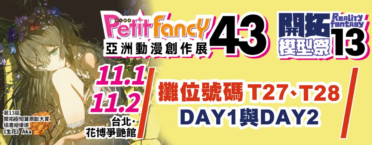 PF43 亞洲動漫創作展