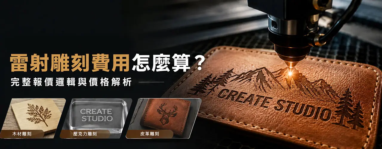 雷射雕刻費用怎麼算？完整報價邏輯與價格解析
