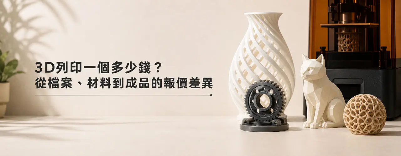 3D列印一個多少錢？從檔案、材料到成品的報價差異