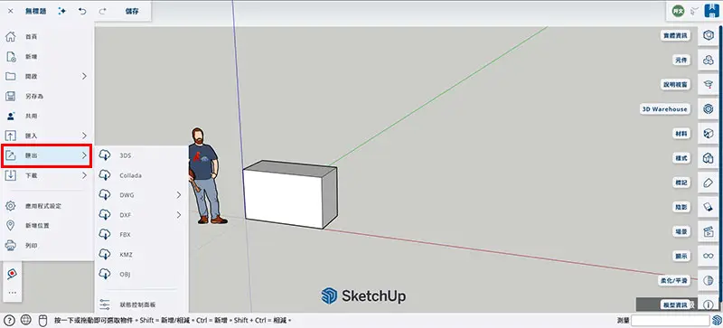SketchUp匯出3D檔案格式
