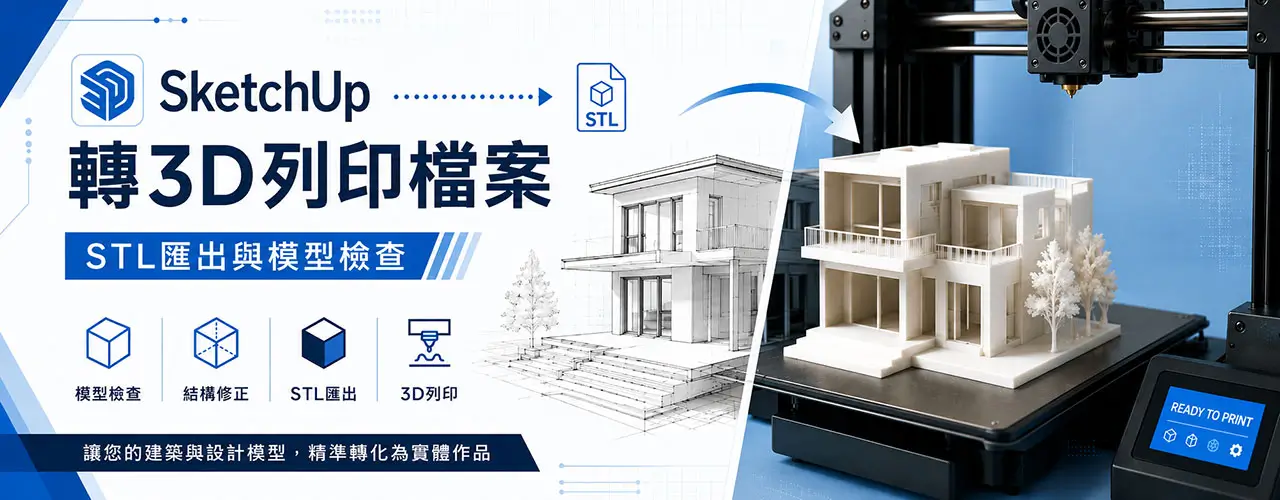 SketchUp檔案怎麼轉成3D列印？STL轉檔與檢查教學