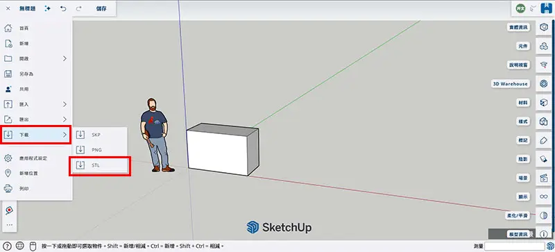 SketchUp轉STL下載步驟